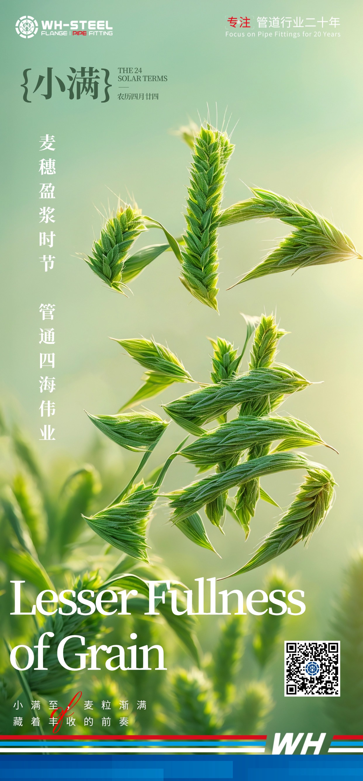 In the season when the wheat ears are full of wheat, the great cause of the four seas is connected.